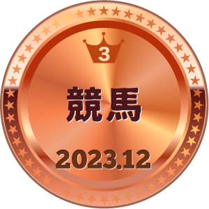 いいねランキング 競馬 3位
