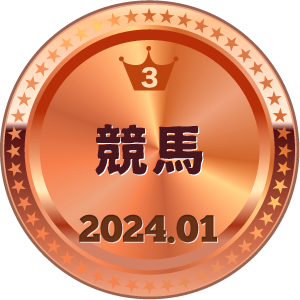 いいねランキング 競馬 3位