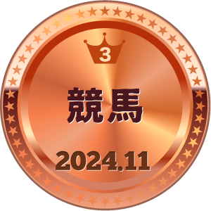 いいねランキング 競馬 3位