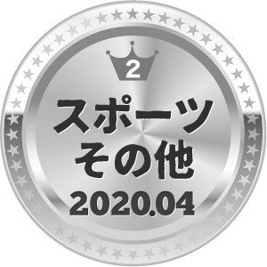 いいねランキング スポーツその他 2位