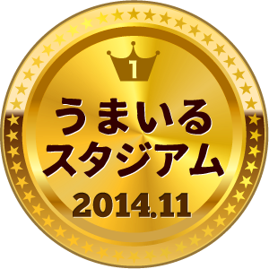 いいねランキング うまいるスタジアム 1位