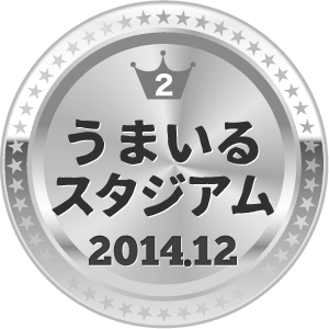 いいねランキング うまいるスタジアム 2位