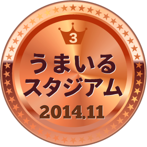 いいねランキング うまいるスタジアム 3位