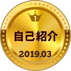 いいねランキング 自己紹介 1位