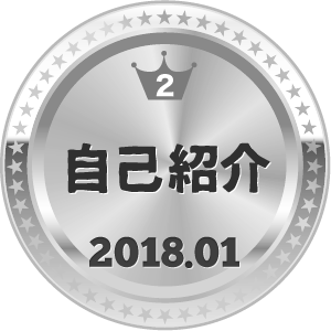 いいねランキング 自己紹介 2位