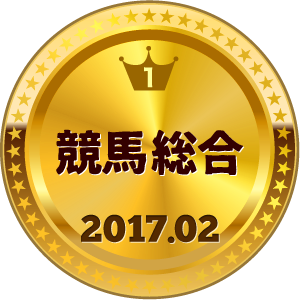 いいねランキング 競馬総合 1位