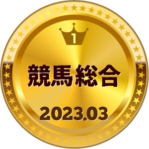 いいねランキング 競馬総合 1位