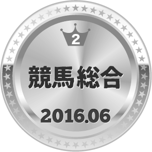 いいねランキング 競馬総合 2位