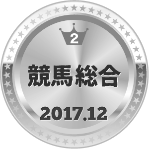 いいねランキング 競馬総合 2位
