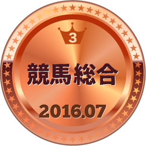 いいねランキング 競馬総合 3位