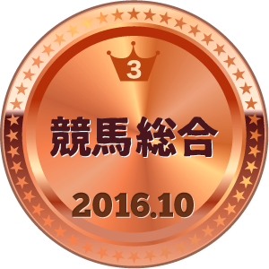いいねランキング 競馬総合 3位