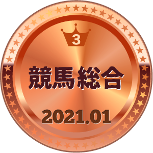 いいねランキング 競馬総合 3位