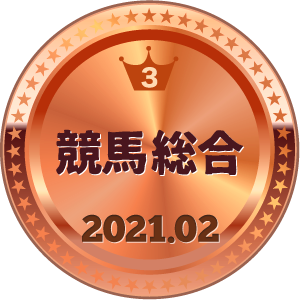 いいねランキング 競馬総合 3位