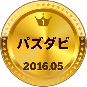 いいねランキング パズダビ 1位