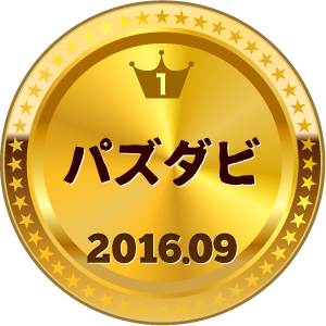 いいねランキング パズダビ 1位