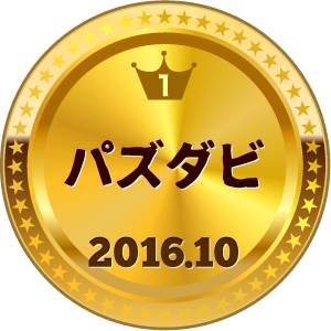 いいねランキング パズダビ 1位
