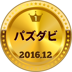 いいねランキング パズダビ 1位