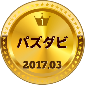 いいねランキング パズダビ 1位