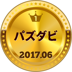 いいねランキング パズダビ 1位