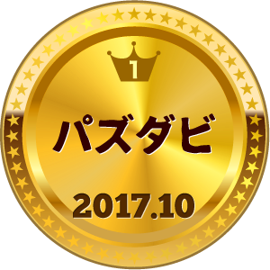 いいねランキング パズダビ 1位
