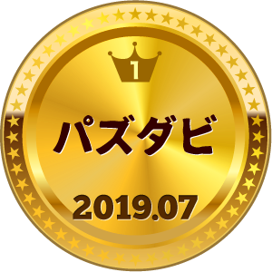 いいねランキング パズダビ 1位