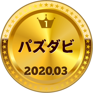 いいねランキング パズダビ 1位