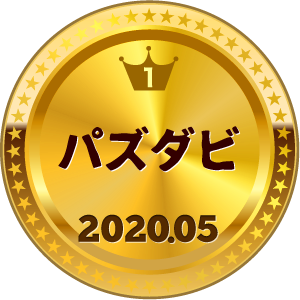 いいねランキング パズダビ 1位