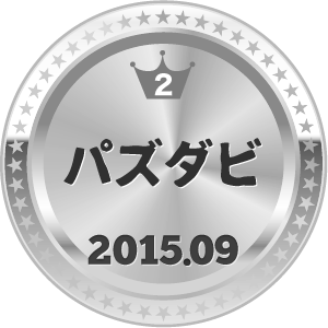 いいねランキング パズダビ 2位
