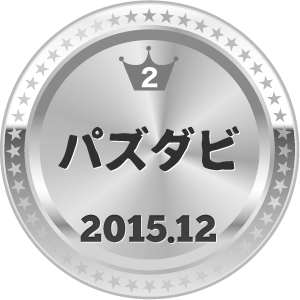 いいねランキング パズダビ 2位