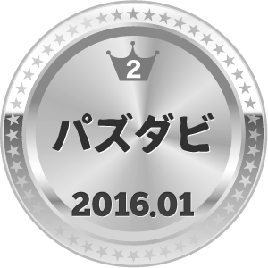 いいねランキング パズダビ 2位