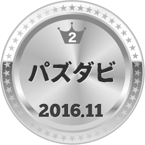 いいねランキング パズダビ 2位