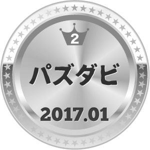 いいねランキング パズダビ 2位