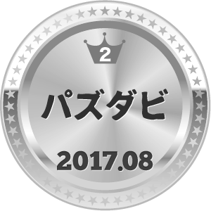 いいねランキング パズダビ 2位