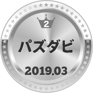 いいねランキング パズダビ 2位