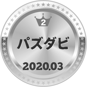 いいねランキング パズダビ 2位
