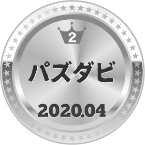 いいねランキング パズダビ 2位