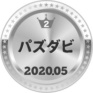いいねランキング パズダビ 2位