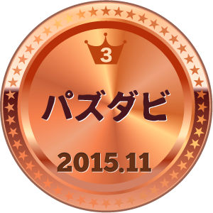 いいねランキング パズダビ 3位