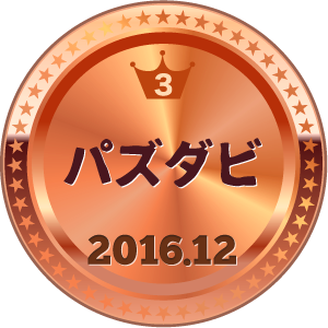 いいねランキング パズダビ 3位