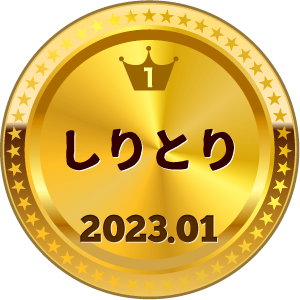 いいねランキング しりとり 1位