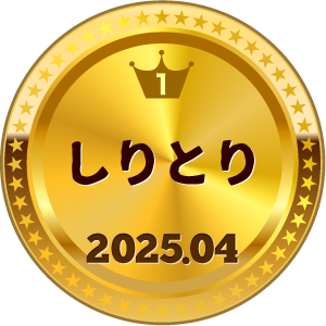 いいねランキング しりとり 1位