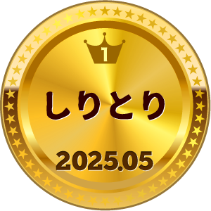 いいねランキング しりとり 1位
