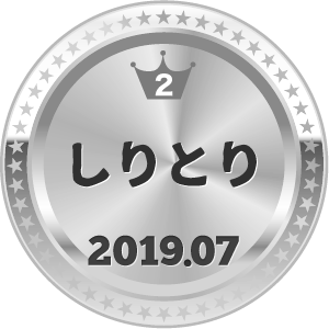 いいねランキング しりとり 2位