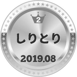 いいねランキング しりとり 2位
