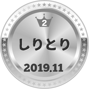 いいねランキング しりとり 2位