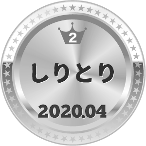 いいねランキング しりとり 2位