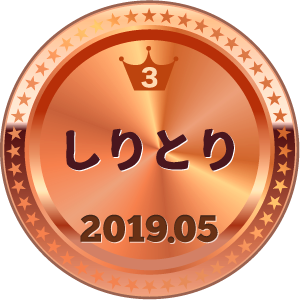 いいねランキング しりとり 3位