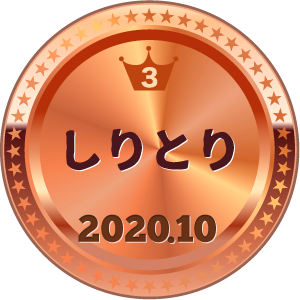 いいねランキング しりとり 3位