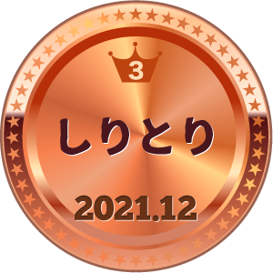 いいねランキング しりとり 3位