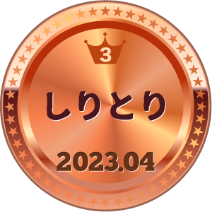 いいねランキング しりとり 3位